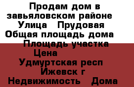 Продам дом в завьяловском районе  › Улица ­ Прудовая › Общая площадь дома ­ 100 › Площадь участка ­ 12 › Цена ­ 2 300 000 - Удмуртская респ., Ижевск г. Недвижимость » Дома, коттеджи, дачи продажа   